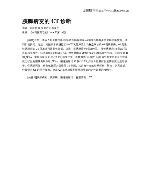胰腺病变的CT诊断