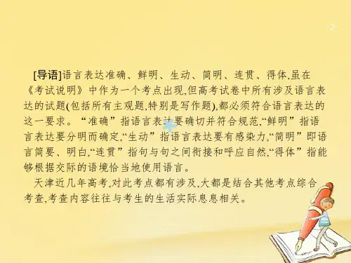 天津市2018届高考语文二轮复习1.7语言表达准确、鲜明、生动、简明、连贯、得体课件