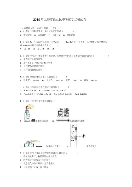 2018年上海市徐汇区中考化学二模试卷