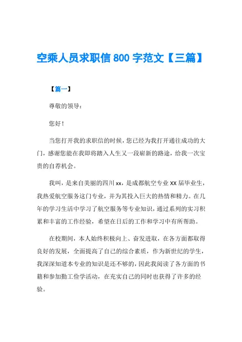 空乘人员求职信800字范文【三篇】