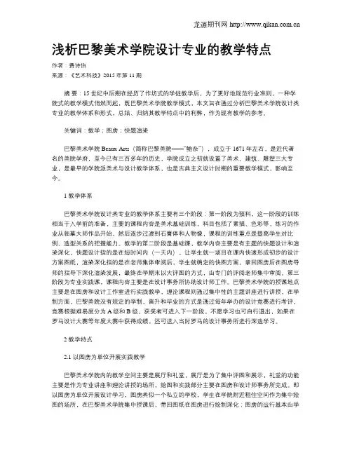 浅析巴黎美术学院设计专业的教学特点