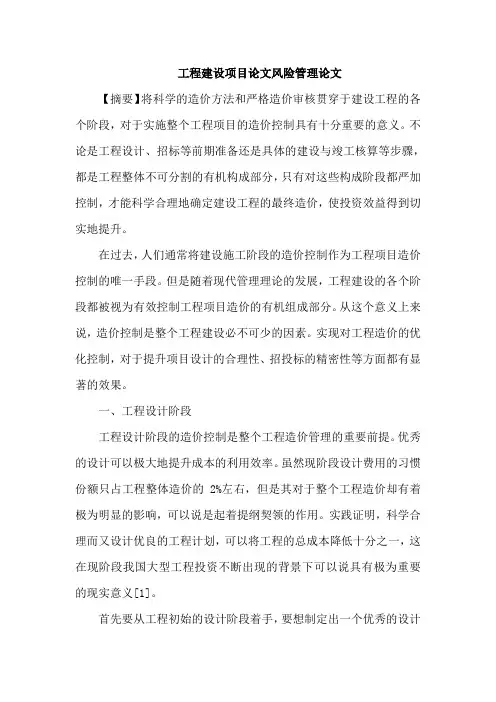 工程建设项目论文风险管理论文