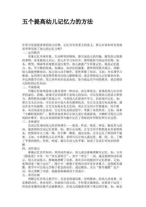 五个提高幼儿记忆力的方法