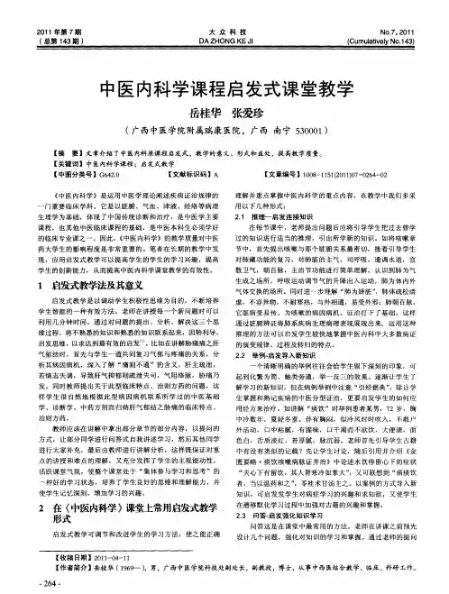 中医内科学课程启发式课堂教学