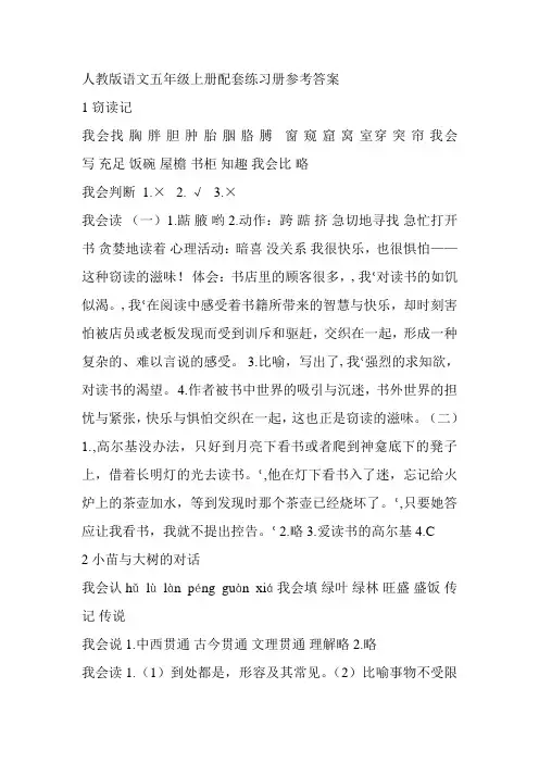 人教版语文五年级上册配套练习册参考答案