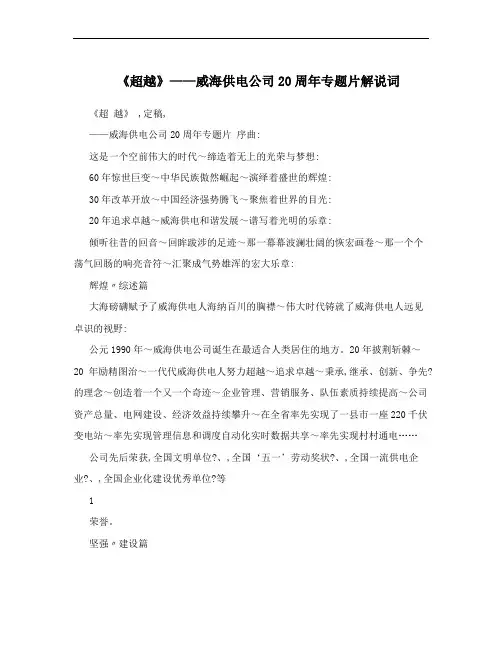 《超越》——威海供电公司20周年专题片解说词