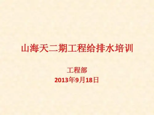 酒店工程培训——给排水