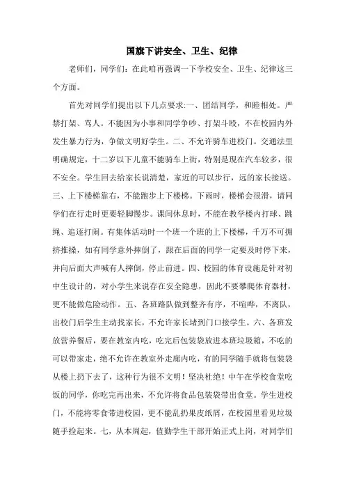 安全纪律卫生讲话稿