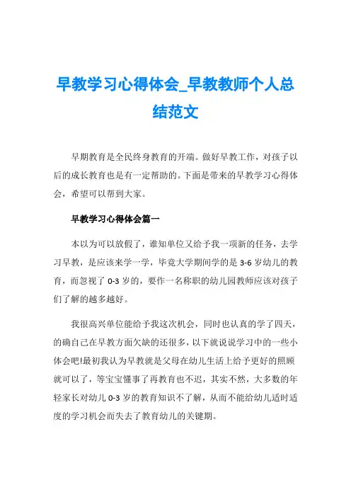 早教学习心得体会_早教教师个人总结范文