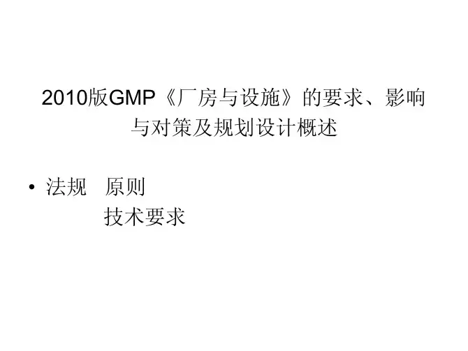 2010版GMP《厂房与设施》