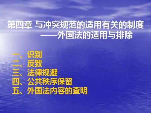 第四章  与冲突规范适用有关的制度