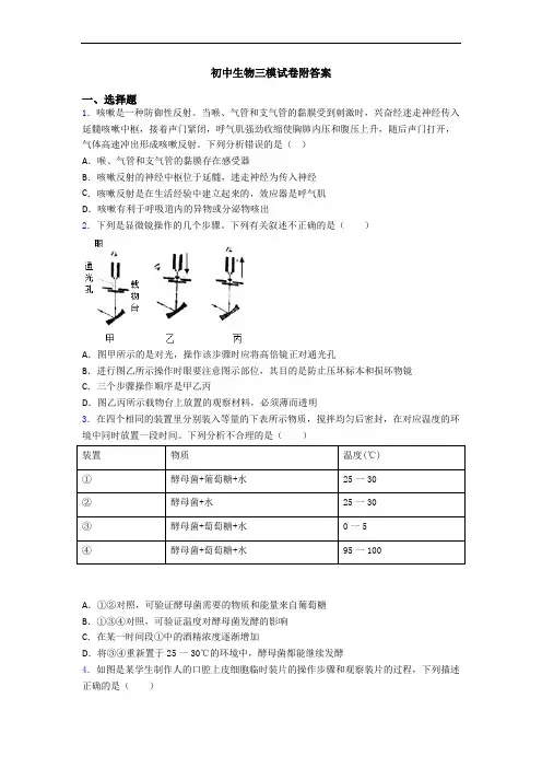 初中生物三模试卷附答案