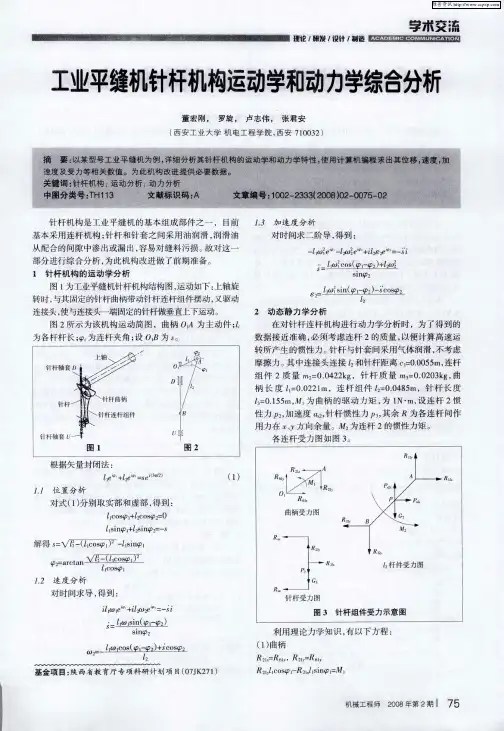 工业平缝机针杆机构运动学和动力学综合分析