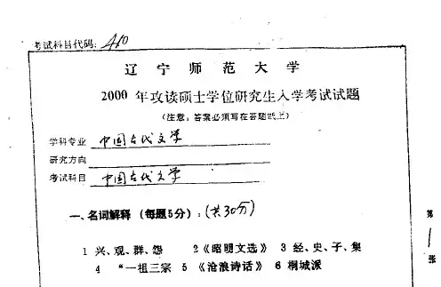 辽宁师范大学中国古代文学2000年考研真题考研试题硕士研究生入学考试试题