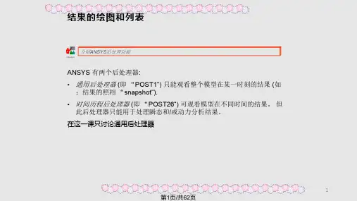 ansys第六章通用后处理PPT教学课件