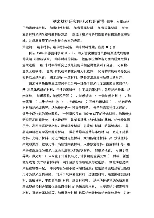 纳米材料研究现状及应用前景要点