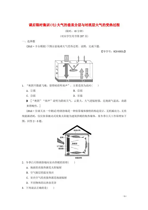 2019届高考地理一轮复习7大气的垂直分层与对流层大气的受热过程课时作业新人教版