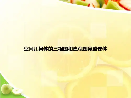 空间几何体的三视图和直观图完整课件ppt文档