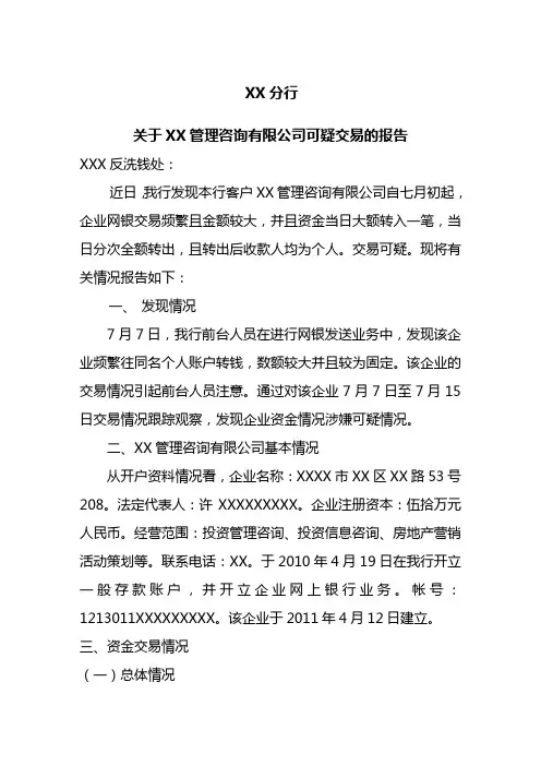 反洗钱重点可疑交易报告