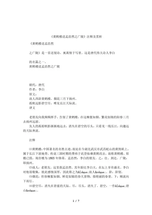 《黄鹤楼送孟浩然之广陵》注释及赏析