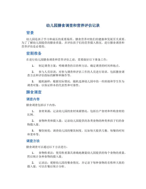 幼儿园膳食调查和营养评估记录 2