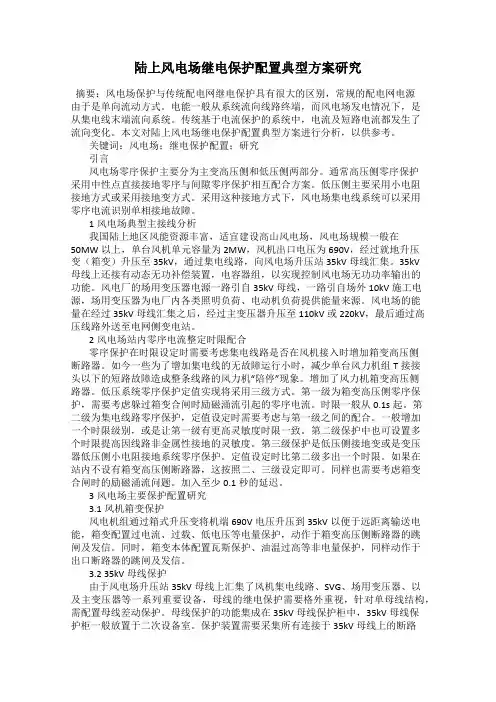陆上风电场继电保护配置典型方案研究