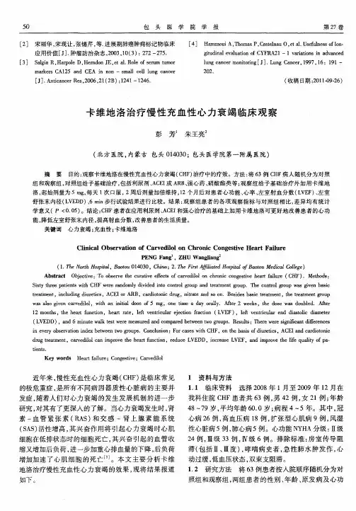 卡维地洛治疗慢性充血性心力衰竭临床观察
