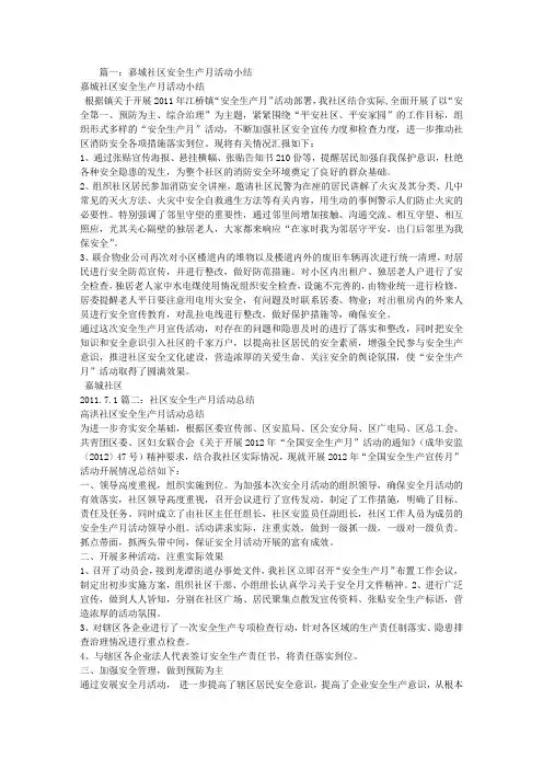 社区安全生产月工作总结 2