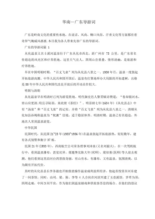 华南—广东导游词