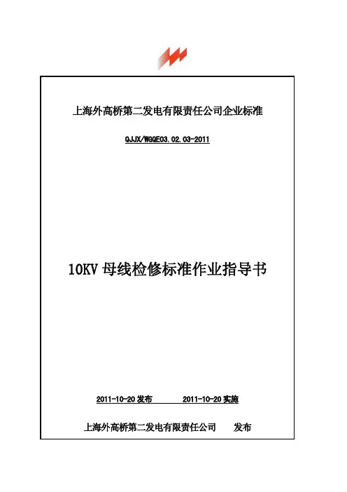 3.10kV母线检修标准作业指导书