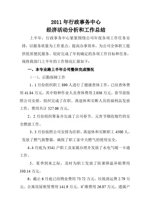 管道局第六公司行政事务中心上半年经济活动分析及工作总结