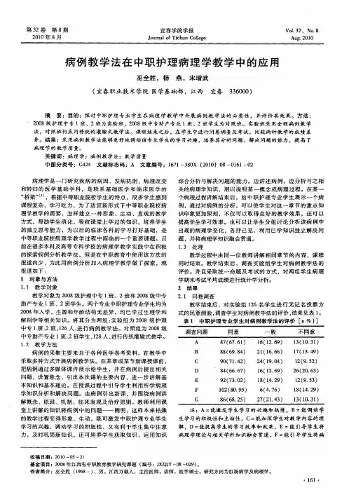 病例教学法在中职护理病理学教学中的应用