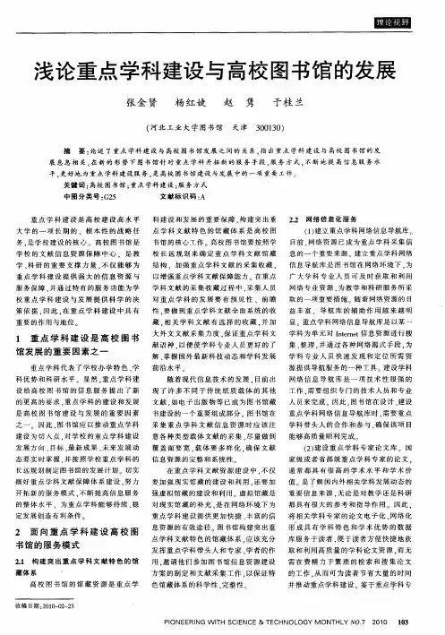 浅论重点学科建设与高校图书馆的发展