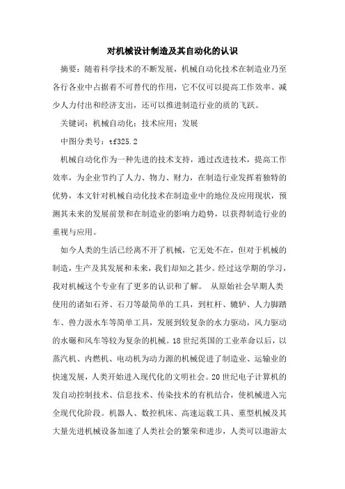 对机械设计制造及其自动化的认识