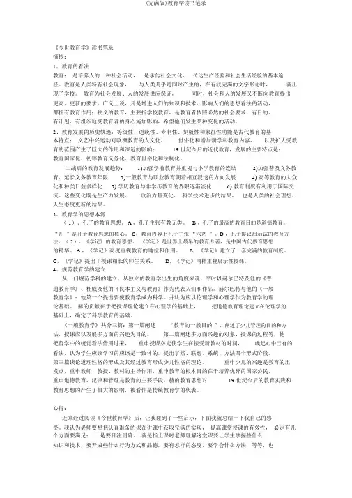 (完整版)教育学读书笔记