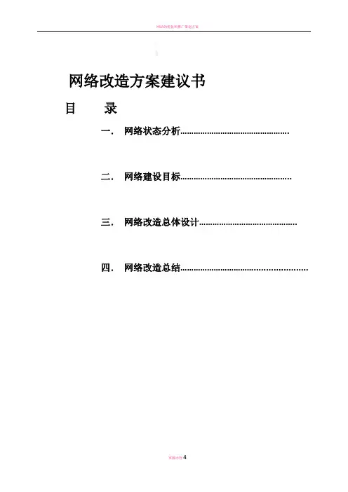 网络改造升级方案