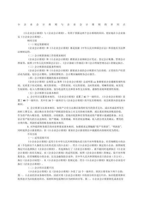 小企业会计准则与企业会计准则的异同