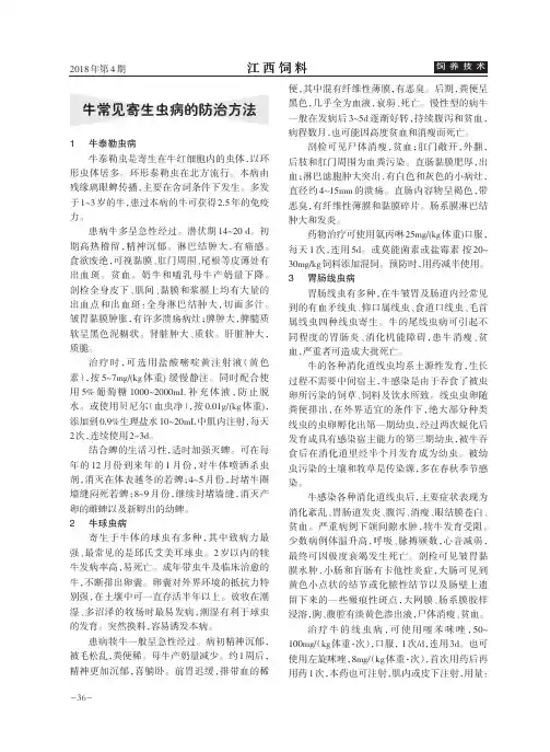 牛常见寄生虫病的防治方法