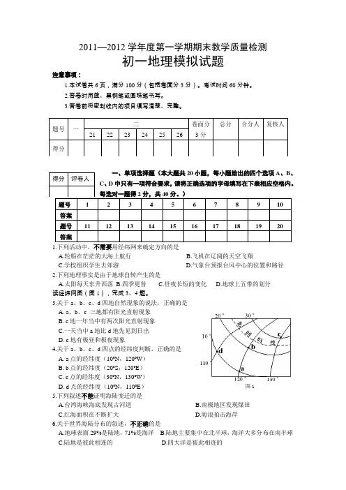 2011—2012学年度第一学期期末教学质量检测初一地理模拟试题(人教版,无答案)