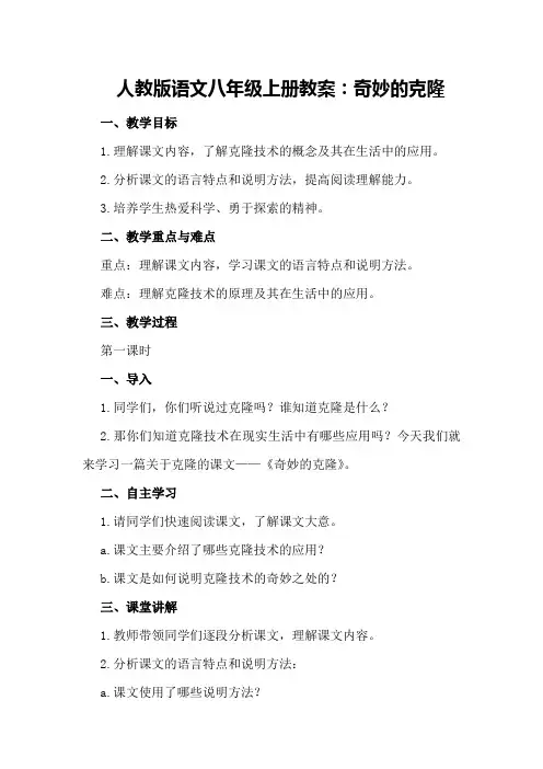 人教版语文八年级上册教案：奇妙的克隆