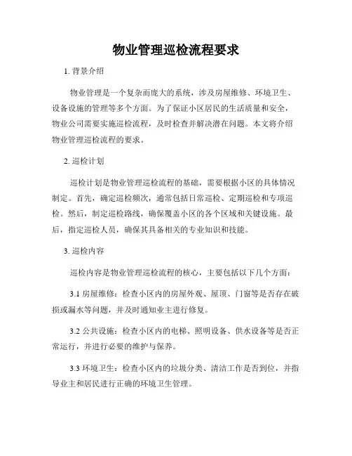 物业管理巡检流程要求