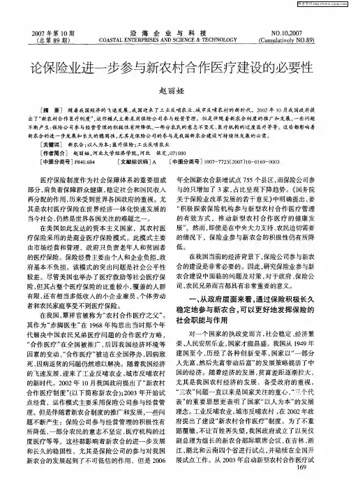 论保险业进一步参与新农村合作医疗建设的必要性