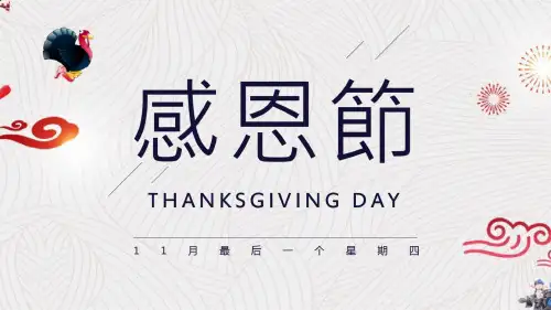 感恩节的由来笑话PPT