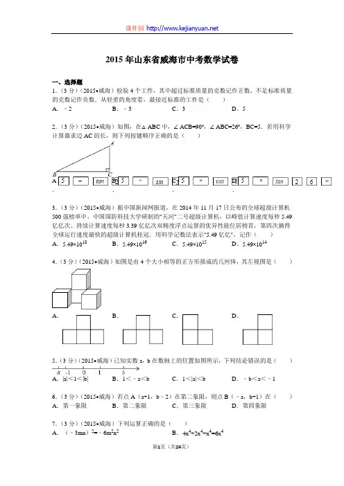2015年山东省威海市中考数学试题及解析