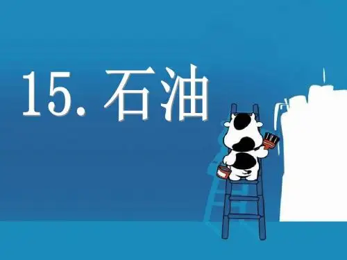 鄂教版科学五下第15课《石油》ppt课件