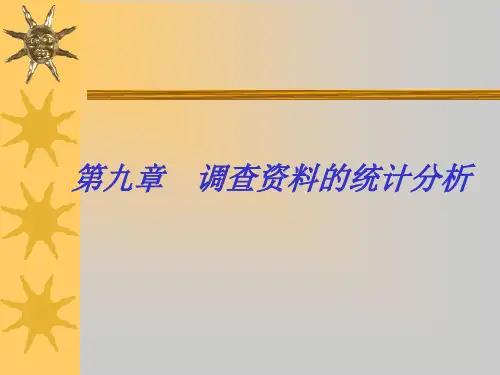 第九章调查资料的统计分析