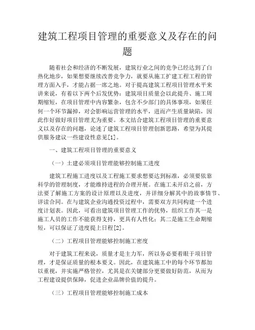 建筑工程项目管理的重要意义及存在的问题