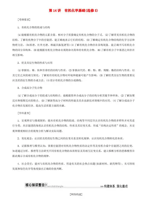 精品-2019届高考化学二轮复习第14讲有机化学基础学案