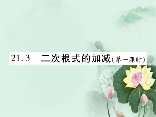 九年级数学上册第21章二次根式21.3二次根式的加减第1课时课件新版华东师大版