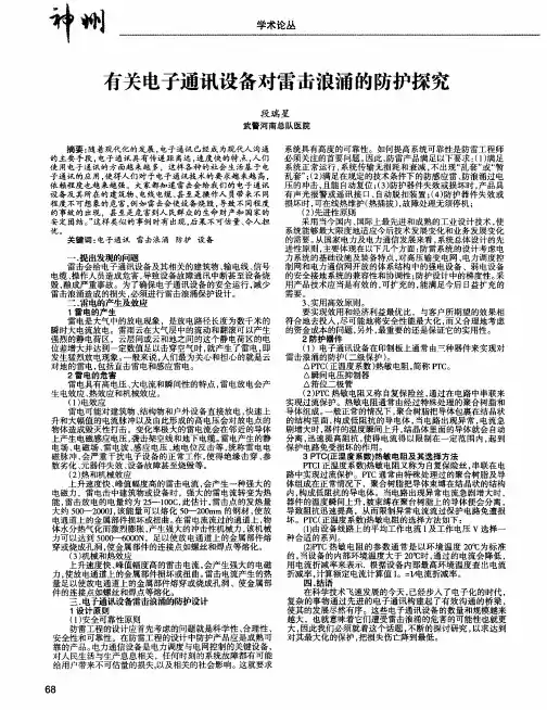 有关电子通讯设备对雷击浪涌的防护探究